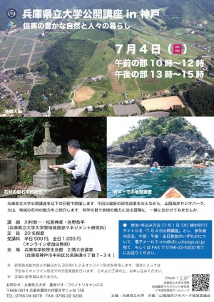 （ちらし）兵庫県立大学公開講座（2021年7月4日）