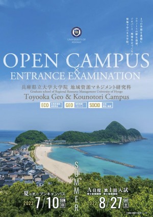 （ちらし）2022年7月10日開催，研究科オープンキャンパス