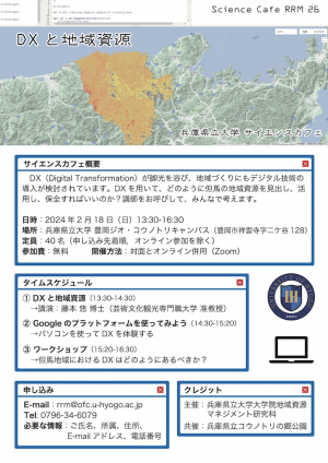 （ちらし）2024年2月18日開催，サイエンスカフェRRM