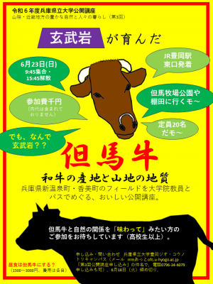 （ちらし）兵庫県立大学公開講座（2024年6月23日）