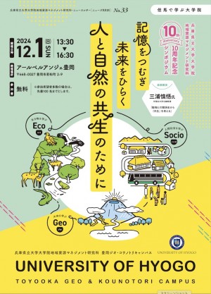 （ちらし）地域資源マネジメント研究科10周年記念シンポジウム（2024年12月1日）_1枚目