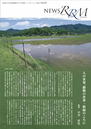 （表紙）NewsRRM No.23