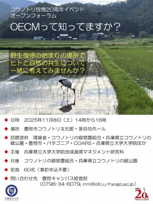 （ちらし）オープンフォーラム「OECMって知ってますか？」（2025年11月8日）