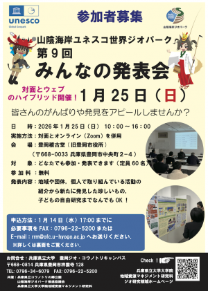 （ちらし）山陰海岸ジオパーク第8回みんなの発表会（2026年1月25日）