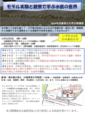 (ちらし)兵庫県立大学公開講座(2026年11月22日,23日)