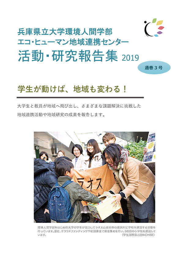 活動・研究報告集2019