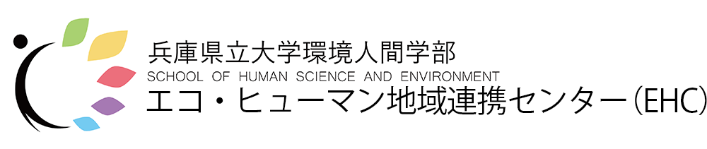 エコヒューマン地域連携センター（EHC）-兵庫県立大学 環境人間学部