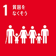 1.貧困をなくそう 1.貧困をなくそう