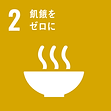 2.飢餓をゼロ 2.飢餓をゼロ