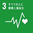 3.すべての人に健康と福祉を 3.すべての人に健康と福祉を