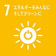 7.エネルギーをみんなに そしてクリーンに 7.エネルギーをみんなに そしてクリーンに