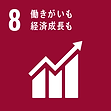 8.働きがいも経済成長も 8.働きがいも経済成長も