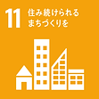 11.住み続けられるまちづくりを 11.住み続けられるまちづくりを