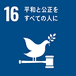 16.平和と公正をすべての人に 16.平和と公正をすべての人に