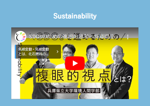 SDGsのための複眼的思考ー兵庫県立大学環境人間学部