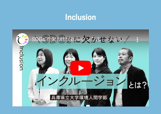 SDGsで欠かせないインクルージョンー兵庫県立大学環境人間学部