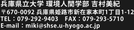 兵庫県立大学 環境人間学部 吉村美紀 〒670-0092 兵庫県姫路市新在家本町1丁目1-12 TEL:079-292-9403 FAX: 079-293-5710