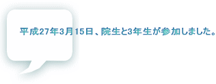 平成27年3月15日、院生と3年生が参加しました。