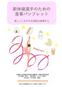 新体操のための食事パンフレット