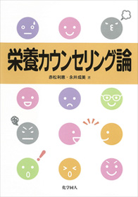 栄養カウンセリング論