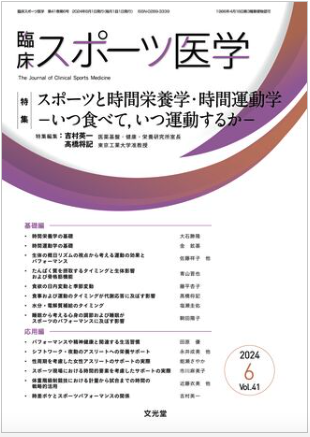 特集】スポーツと時間栄養学・時間運動学
