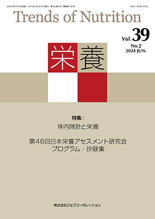 【特集】体内時計と栄養