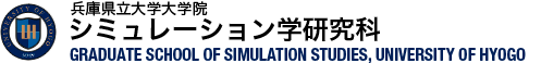 大学院シミュレーション学研究科 兵庫県立大学