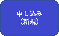 予約申し込み