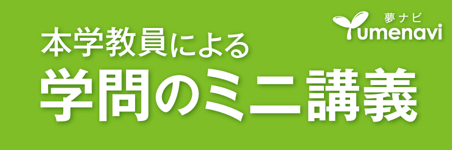 夢ナビ講義