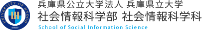 兵庫県立大学 社会情報科学部 社会情報科学科