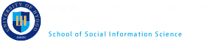 兵庫県立大学 社会情報科学部 社会情報科学科