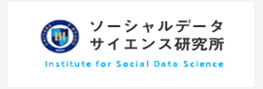 ソーシャルデータサイエンス研究所